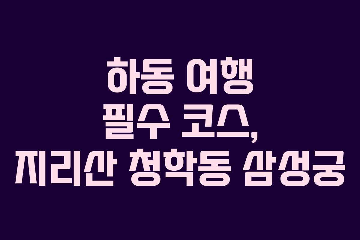 하동 여행 필수 코스, 지리산 청학동 삼성궁