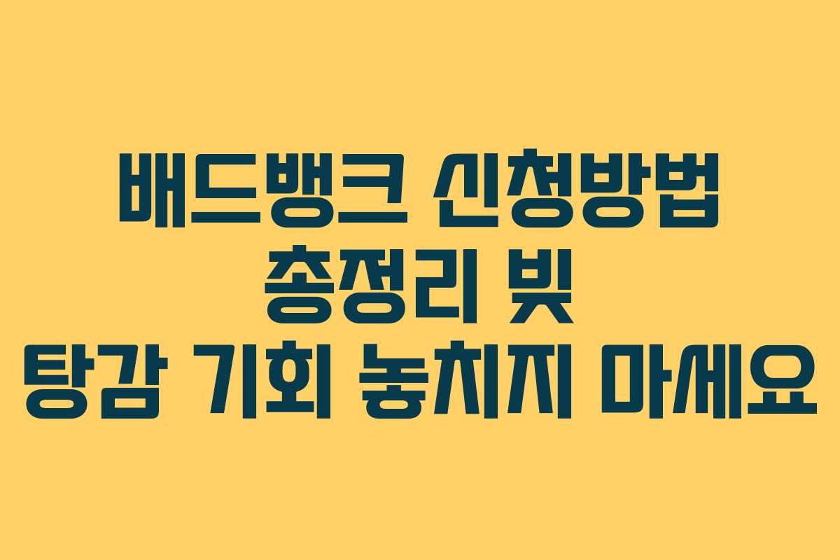 배드뱅크 신청방법 총정리 빚 탕감 기회 놓치지 마세요