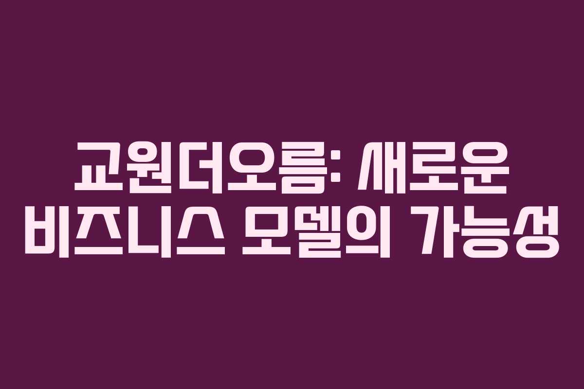 교원더오름: 새로운 비즈니스 모델의 가능성