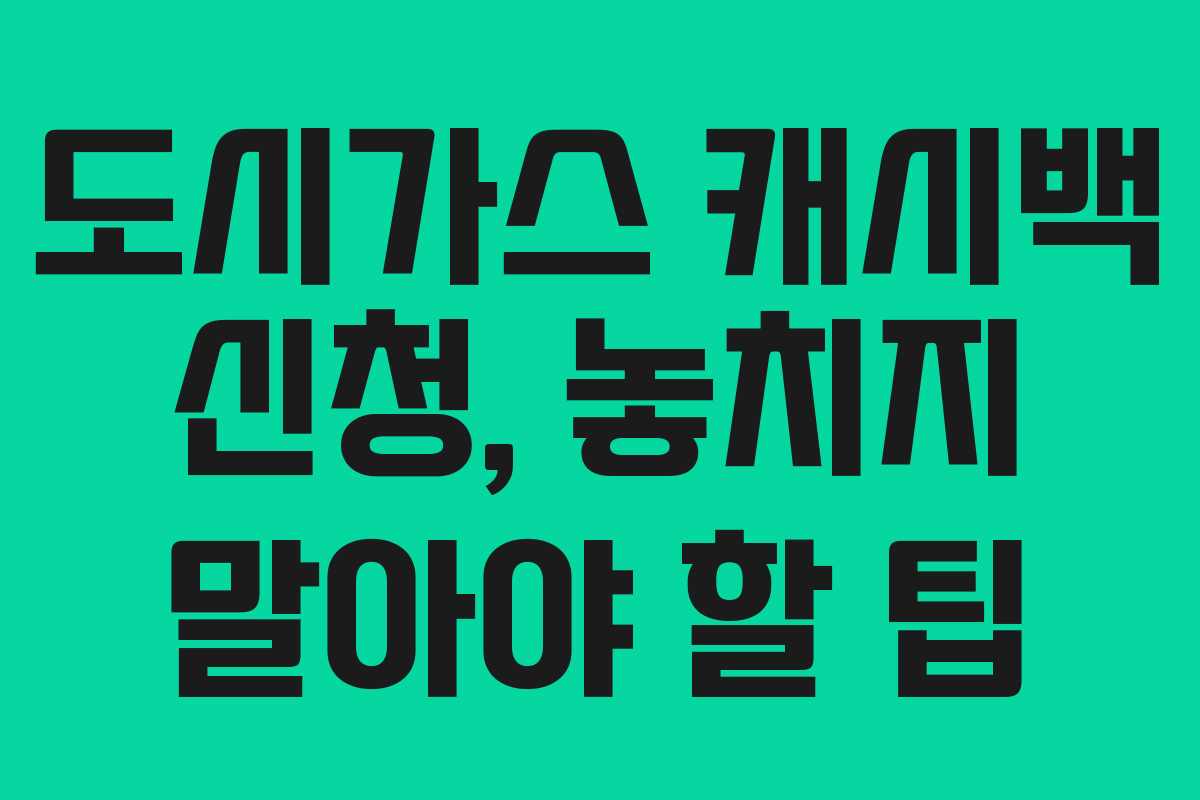 도시가스 캐시백 신청, 놓치지 말아야 할 팁