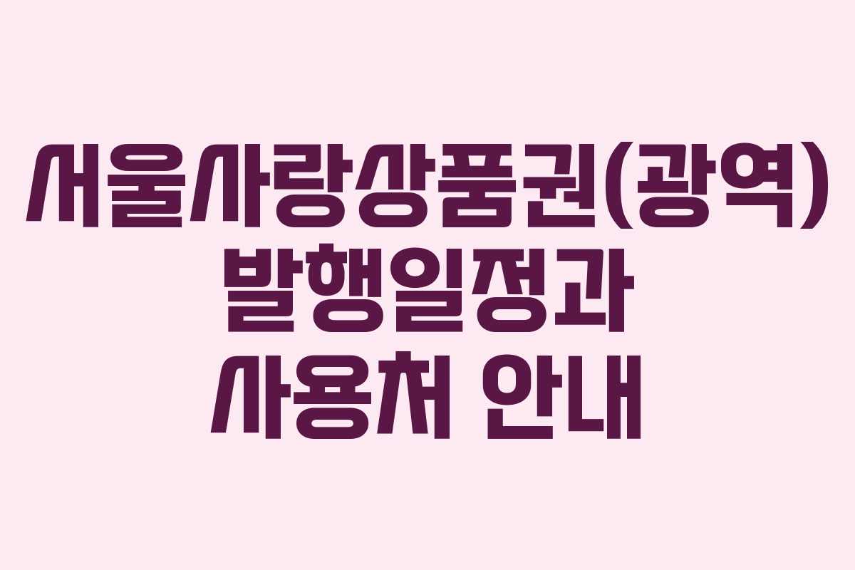 서울사랑상품권(광역) 발행일정과 사용처 안내