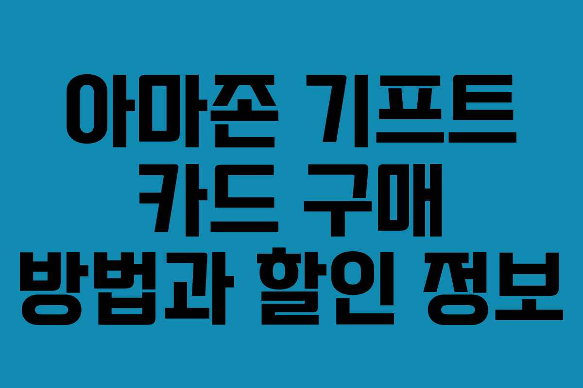아마존 기프트 카드 구매 방법과 할인 정보