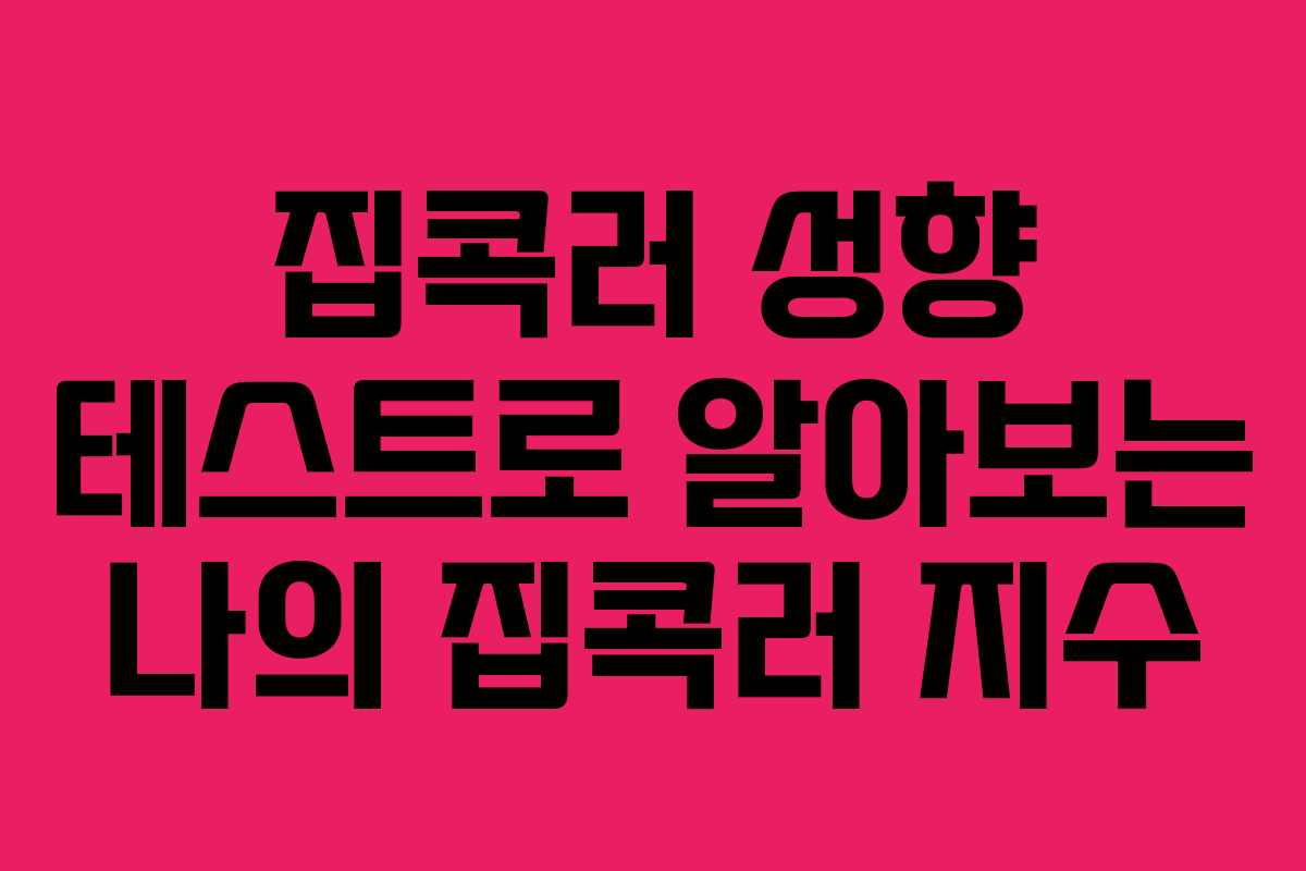 집콕러 성향 테스트로 알아보는 나의 집콕러 지수