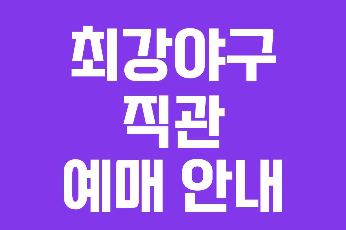 최강야구 직관 예매 안내