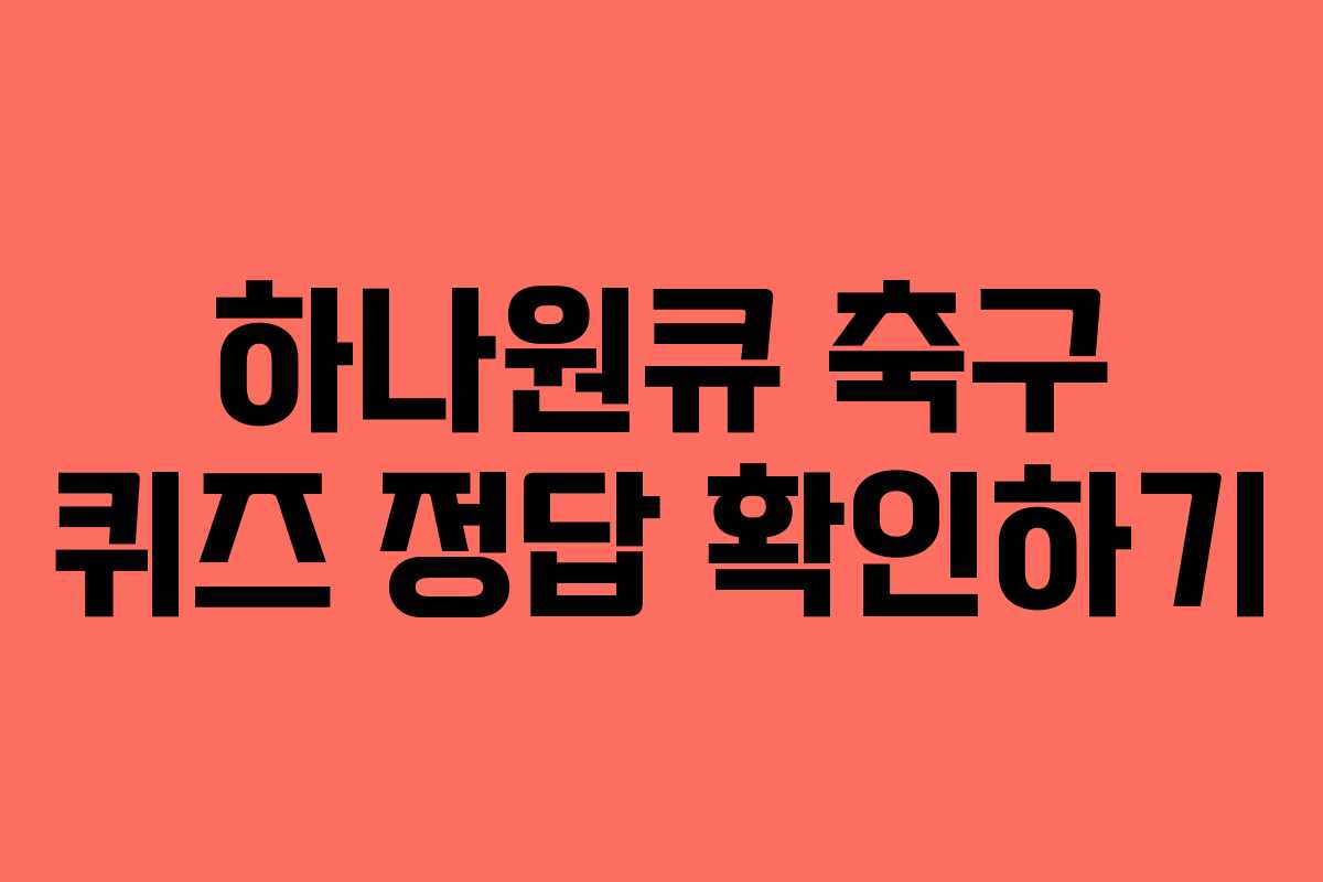 하나원큐 축구 퀴즈 정답 확인하기