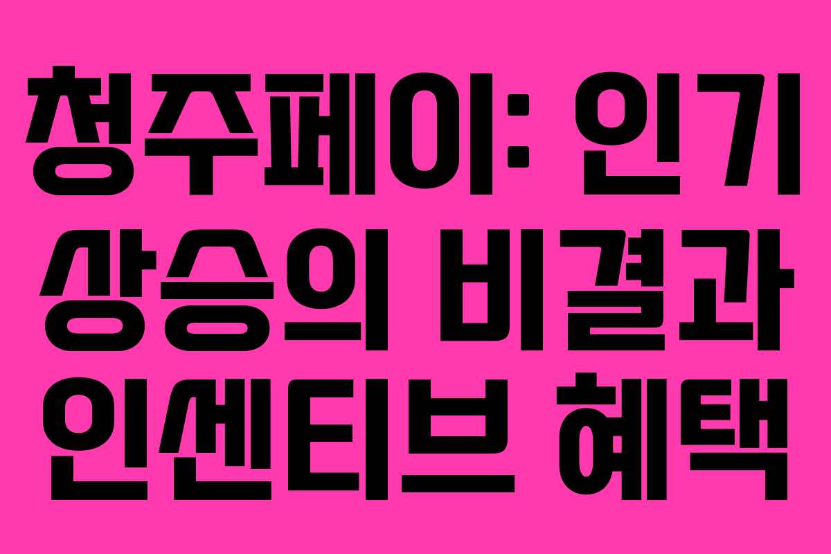 청주페이: 인기 상승의 비결과 인센티브 혜택 청주페이: 인기 상승의 비결과 인센티브 혜택
