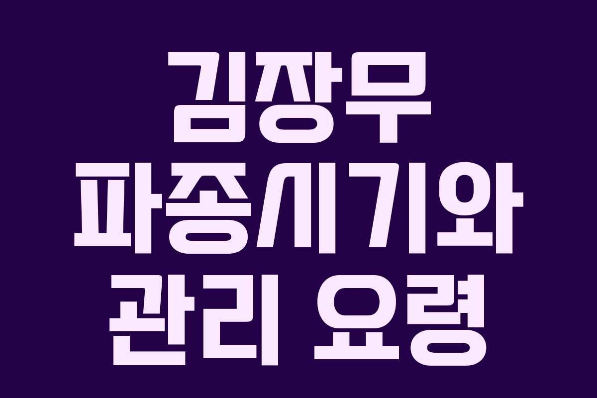 김장무 파종시기와 관리 요령 김장무 파종시기와 관리 요령