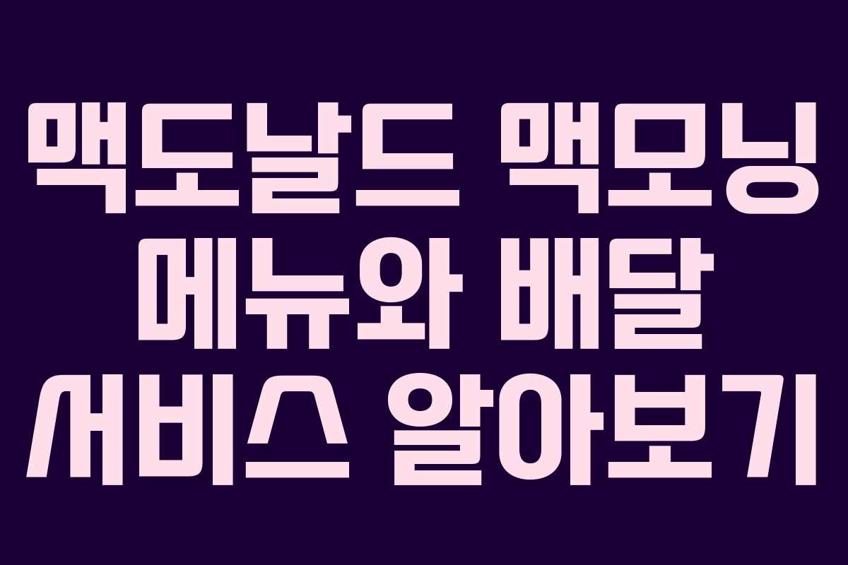 맥도날드 맥모닝 메뉴와 배달 서비스 알아보기