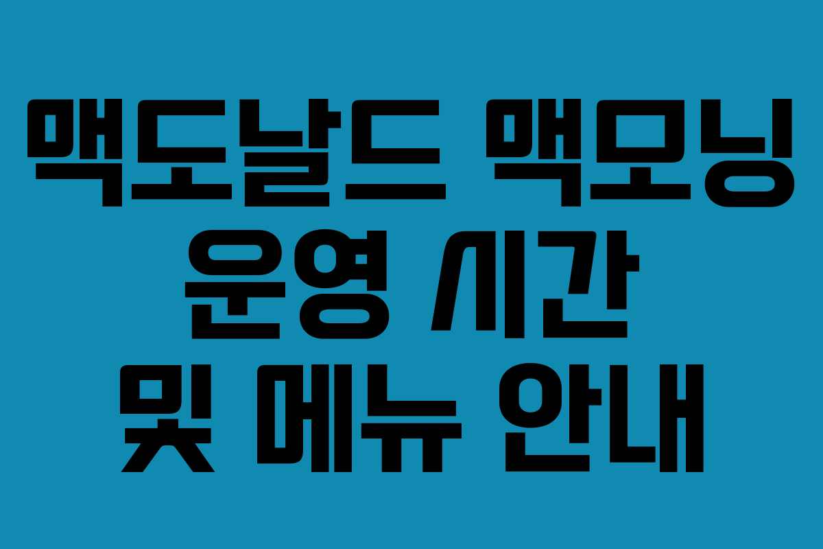맥도날드 맥모닝 운영 시간 및 메뉴 안내
