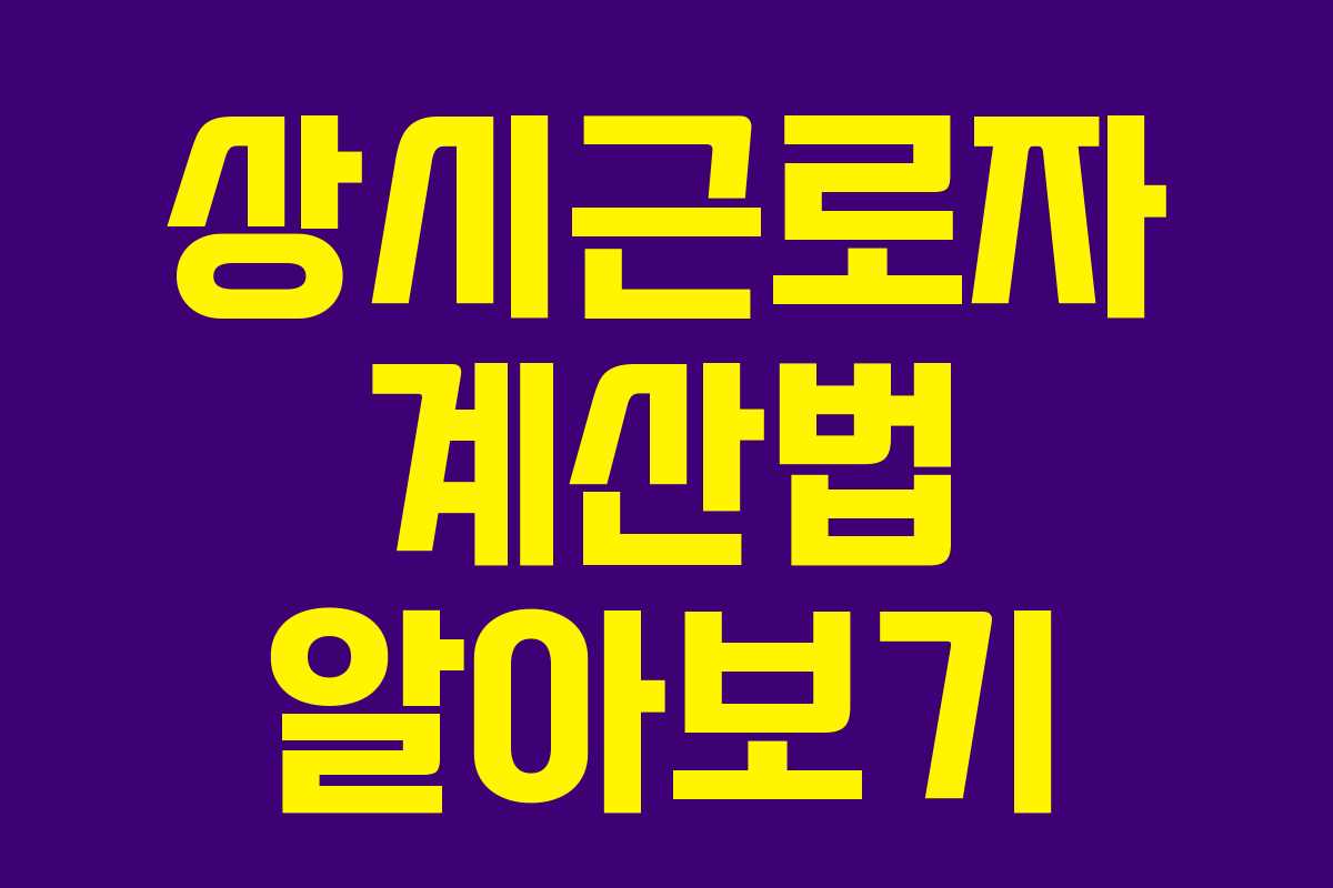 상시근로자 계산법 알아보기