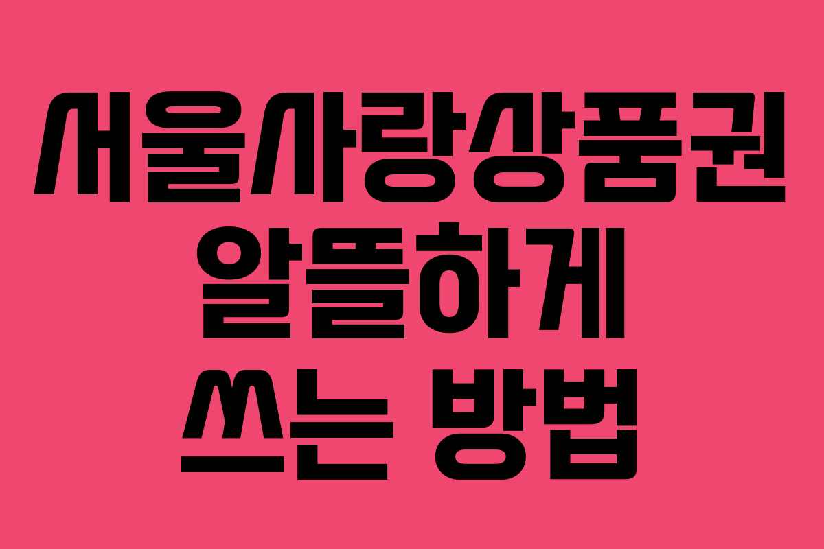 서울사랑상품권 알뜰하게 쓰는 방법