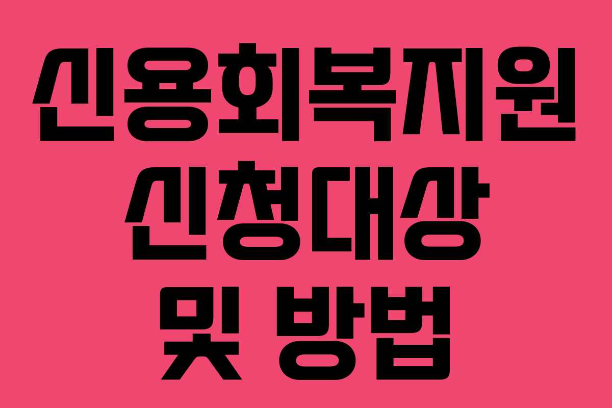 신용회복지원 신청대상 및 방법