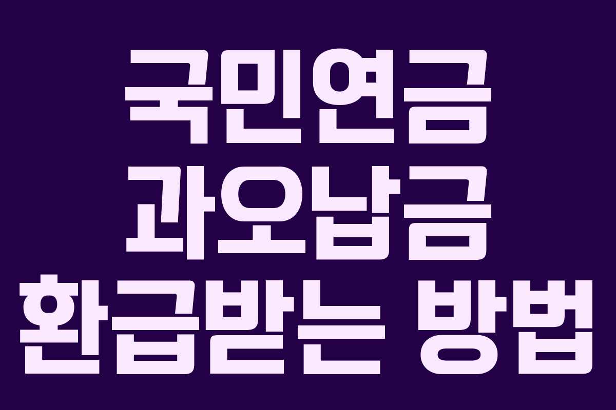 국민연금 과오납금 환급받는 방법