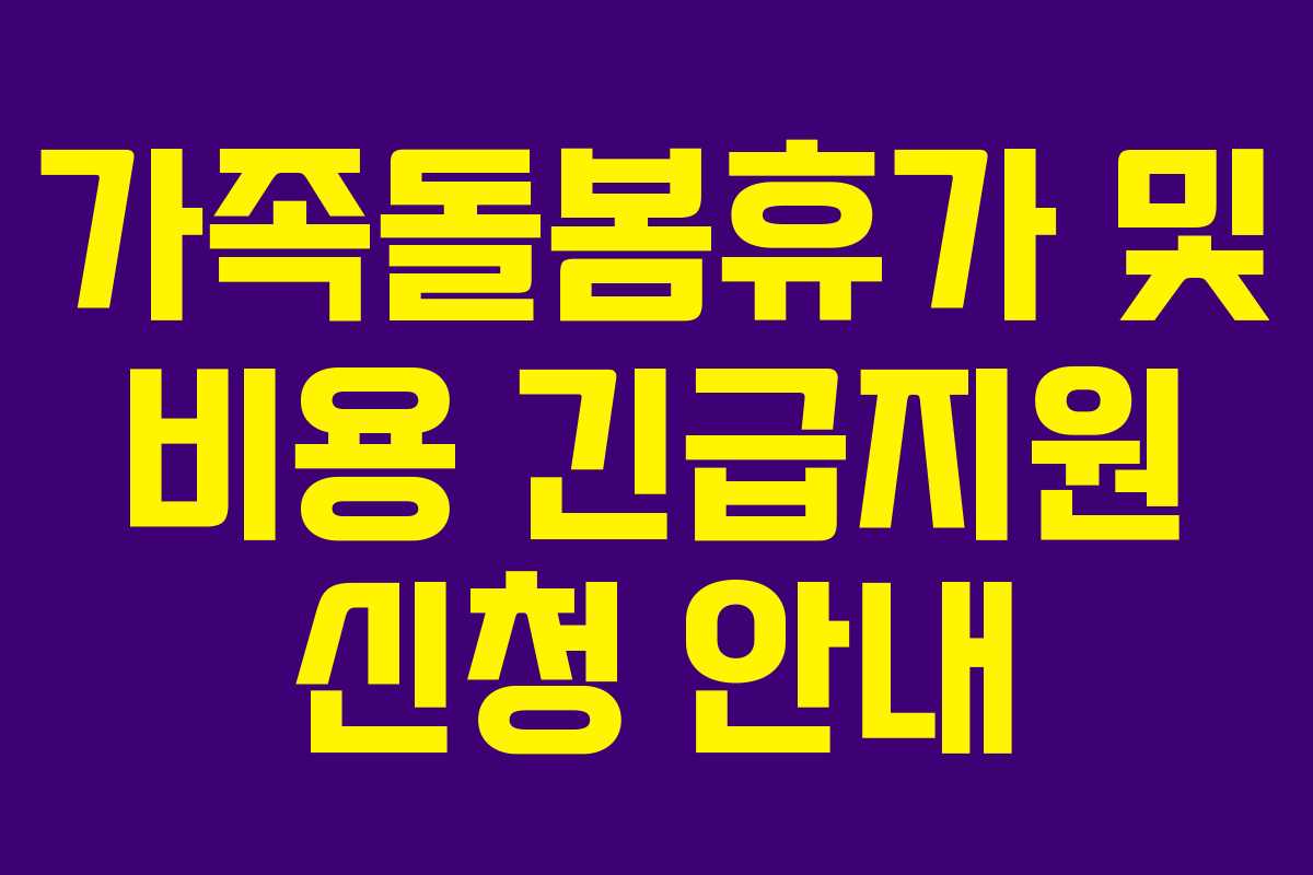 가족돌봄휴가 및 비용 긴급지원 신청 안내