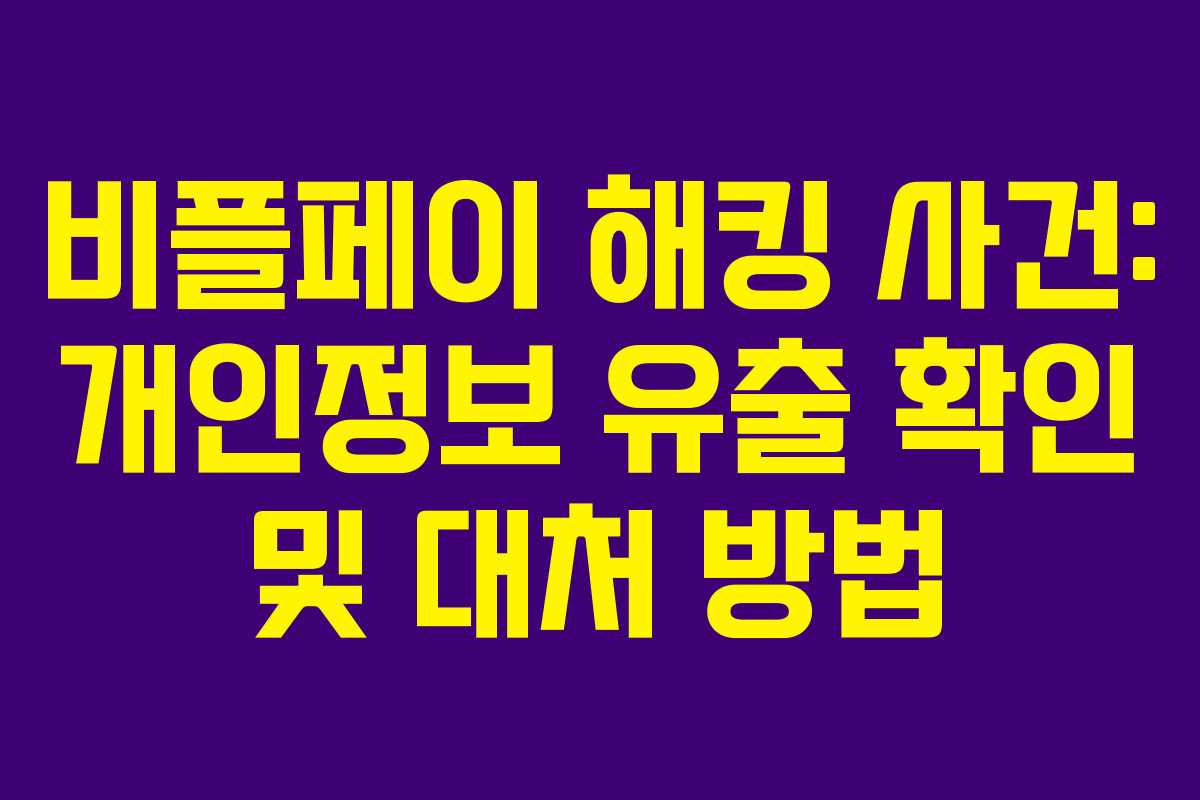 비플페이 해킹 사건: 개인정보 유출 확인 및 대처 방법