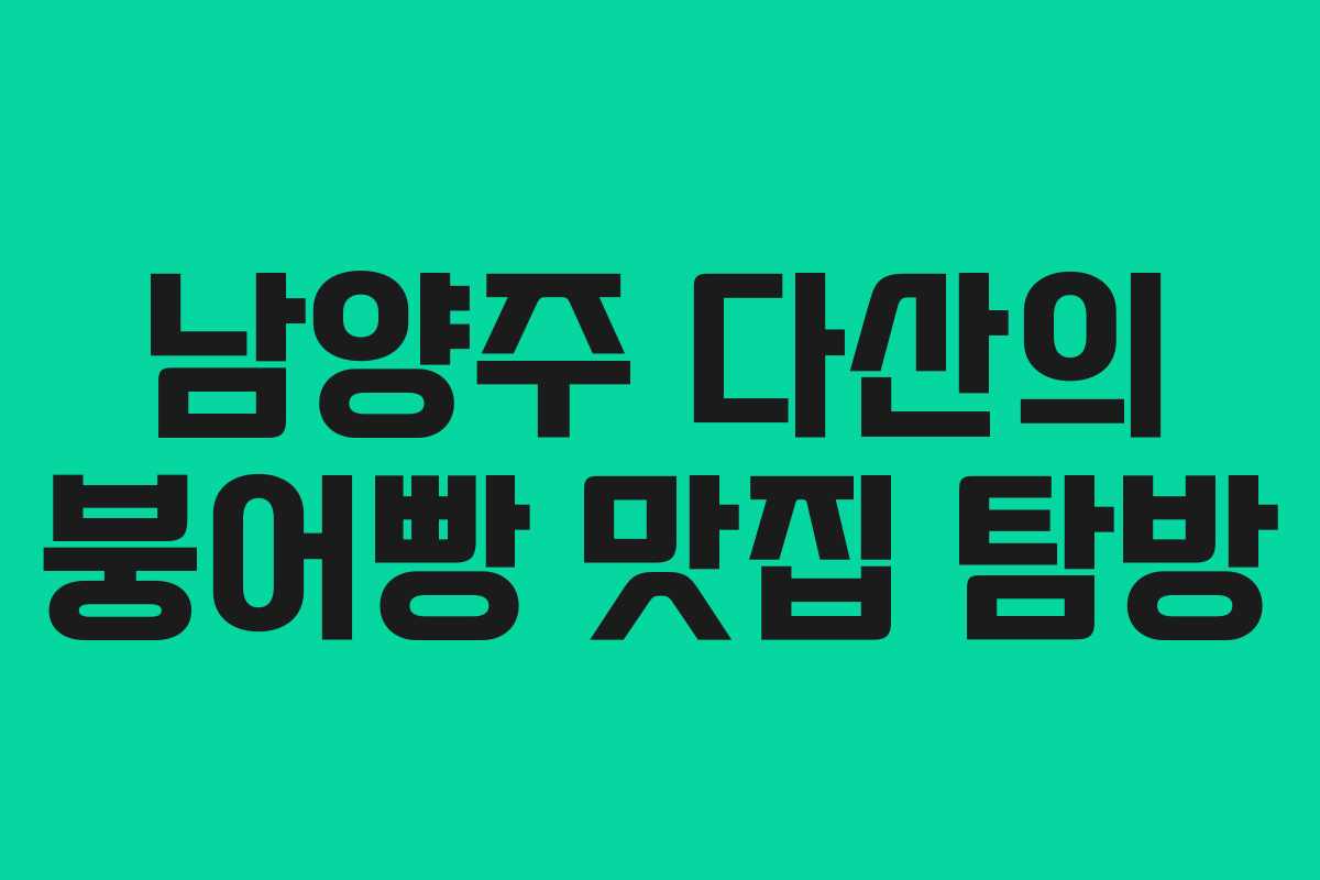 남양주 다산의 붕어빵 맛집 탐방