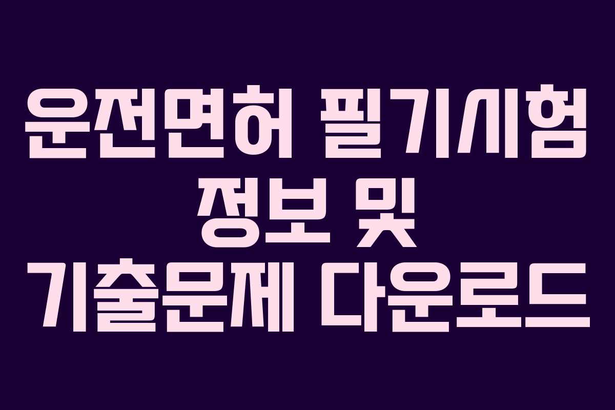 운전면허 필기시험 정보 및 기출문제 다운로드