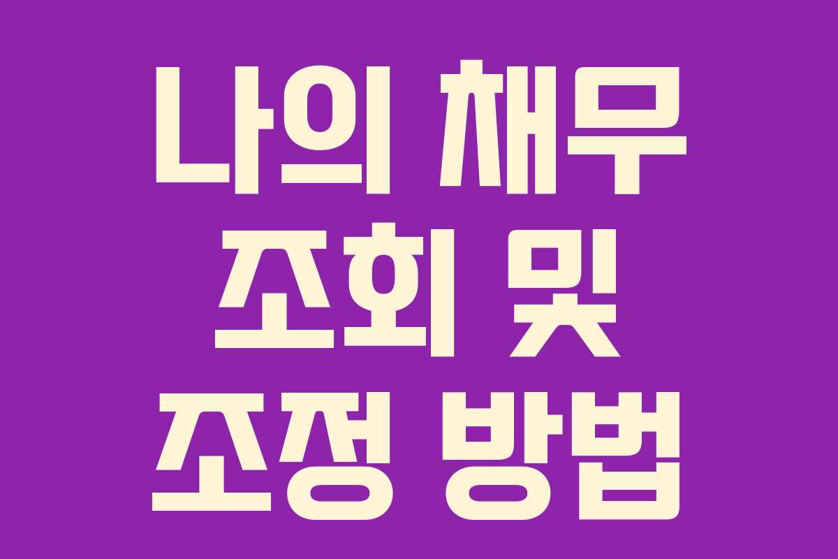 나의 채무 조회 및 조정 방법