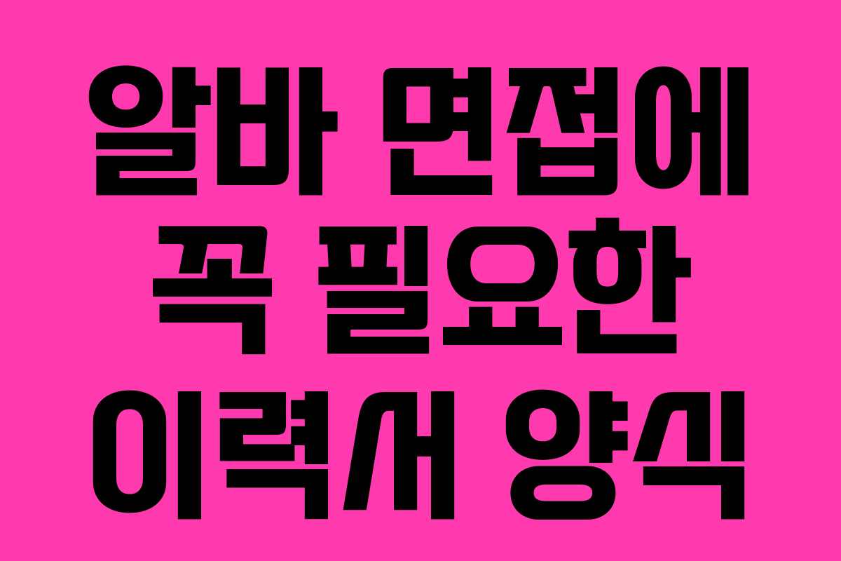 알바 면접에 꼭 필요한 이력서 양식