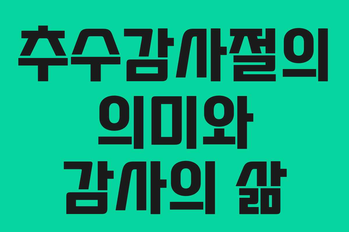 추수감사절의 의미와 감사의 삶
