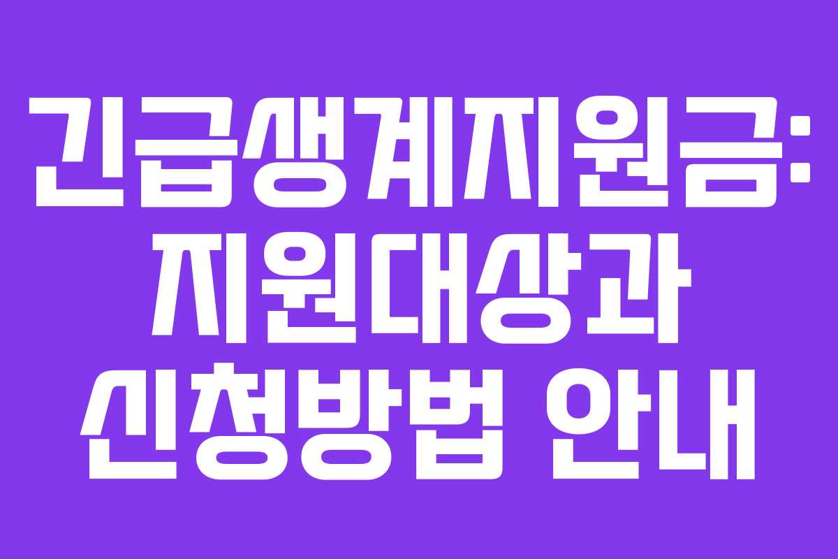 긴급생계지원금: 지원대상과 신청방법 안내
