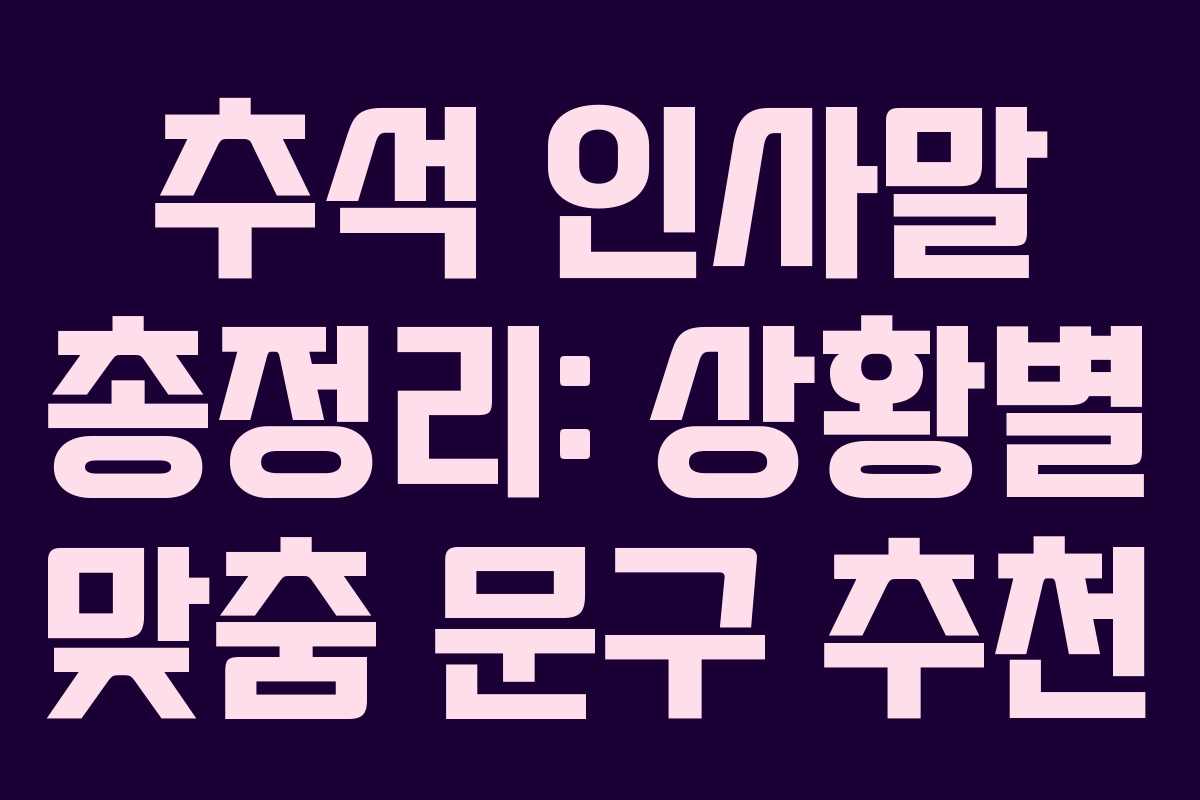 추석 인사말 총정리: 상황별 맞춤 문구 추천