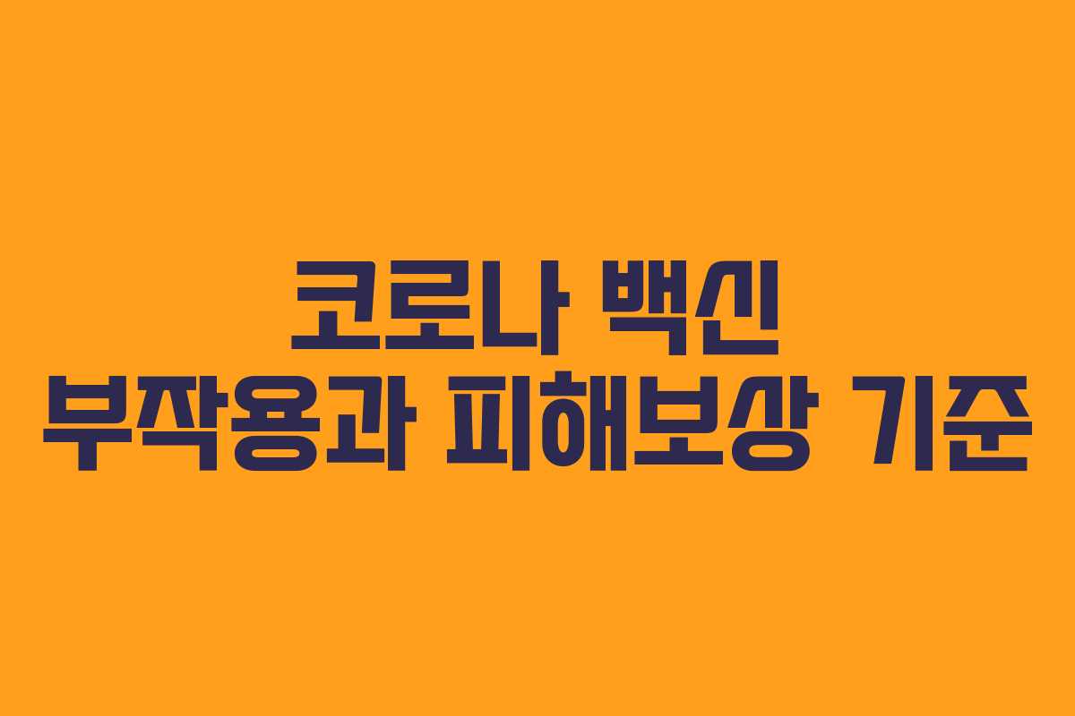 코로나 백신 부작용과 피해보상 기준