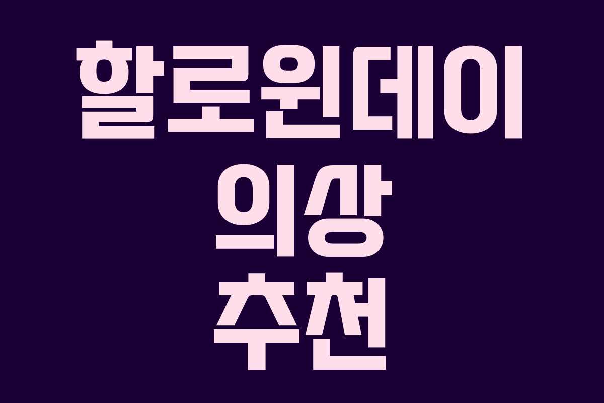 할로윈데이 의상 추천