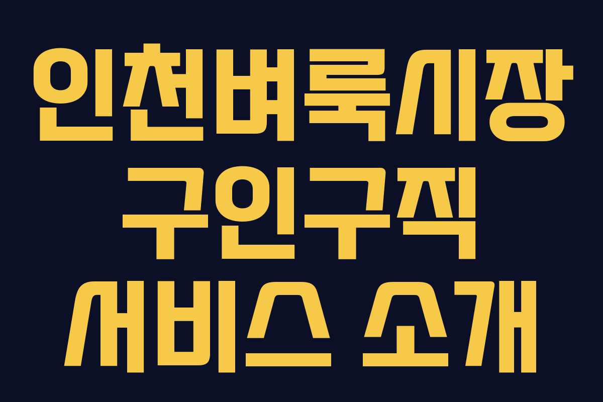 인천벼룩시장 구인구직 서비스 소개