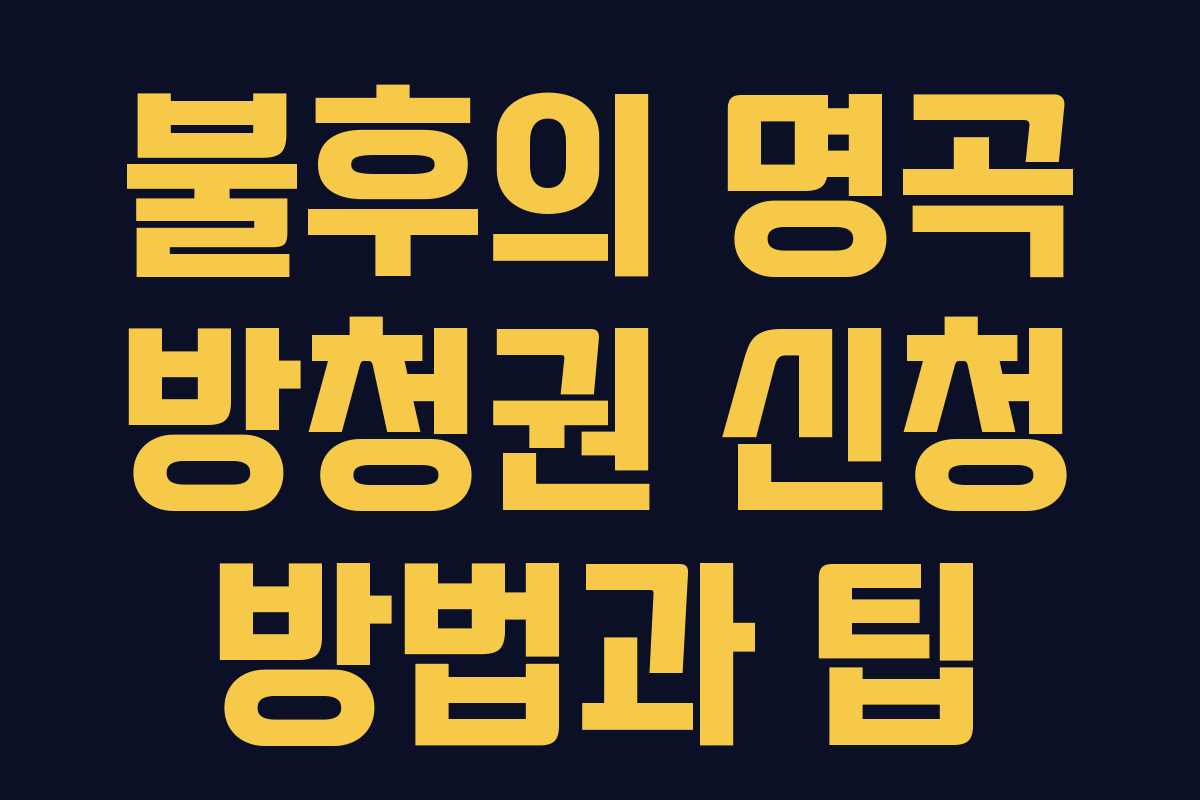 불후의 명곡 방청권 신청 방법과 팁 불후의 명곡 방청권 신청 방법과 팁
