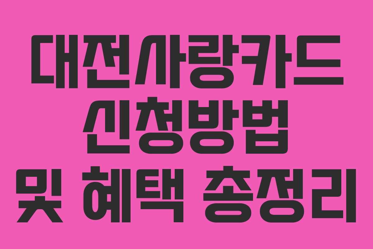 대전사랑카드 신청방법 및 혜택 총정리