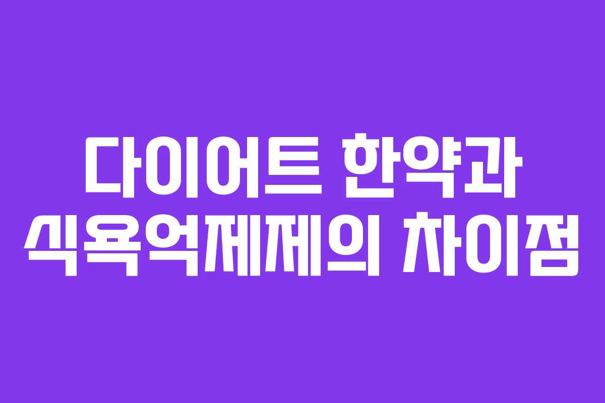 다이어트 한약과 식욕억제제의 차이점 다이어트 한약과 식욕억제제의 차이점