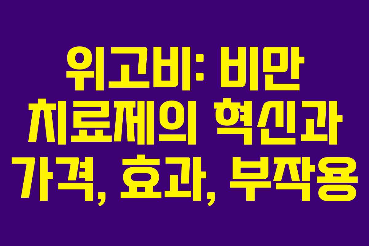 위고비: 비만 치료제의 혁신과 가격, 효과, 부작용
