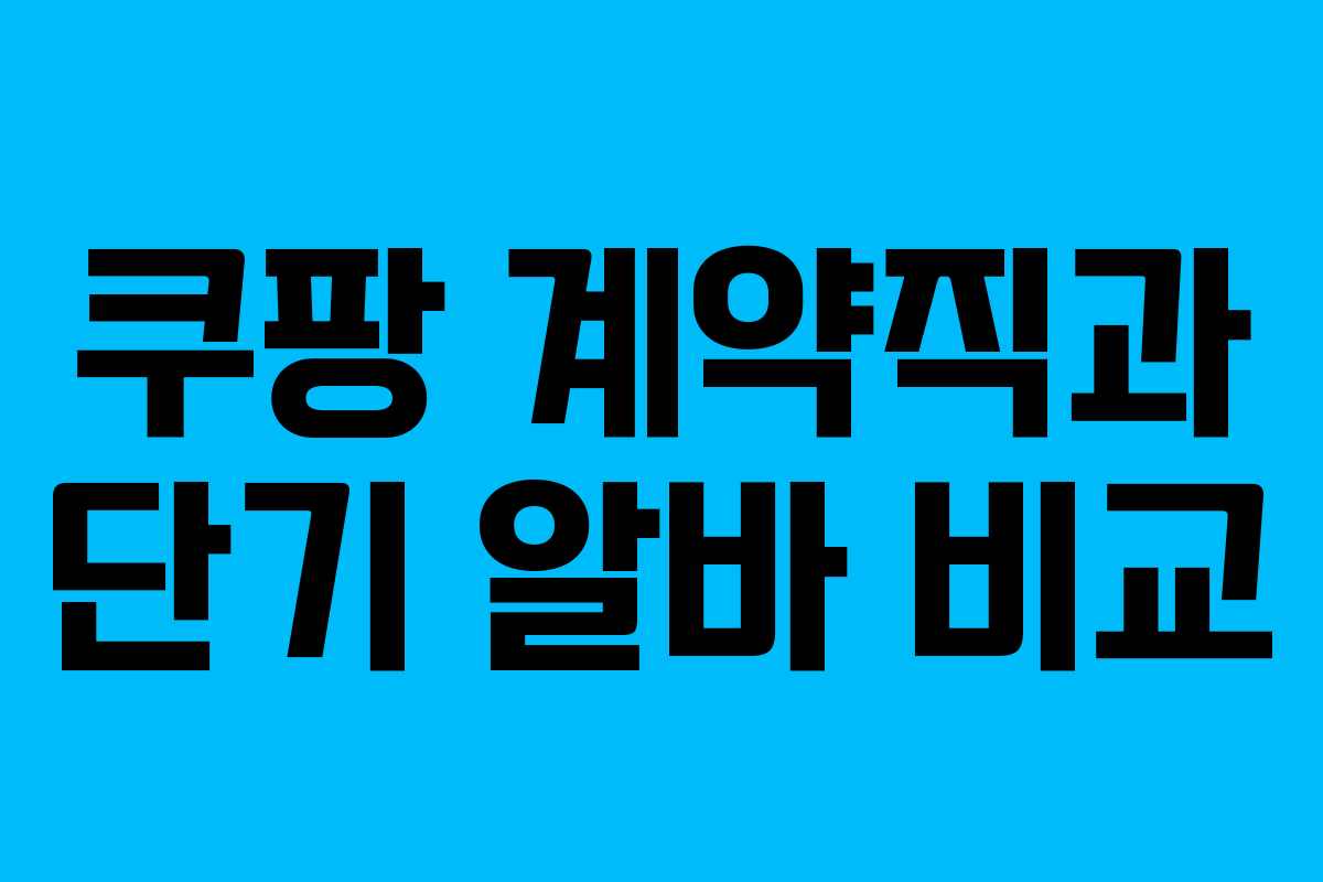 쿠팡 계약직과 단기 알바 비교