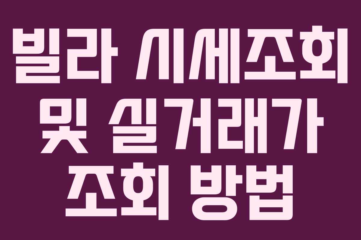 빌라 시세조회 및 실거래가 조회 방법