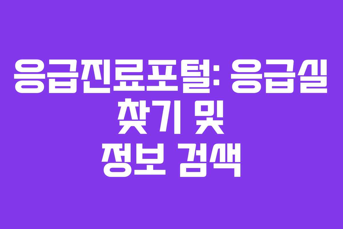 응급진료포털: 응급실 찾기 및 정보 검색 응급진료포털: 응급실 찾기 및 정보 검색