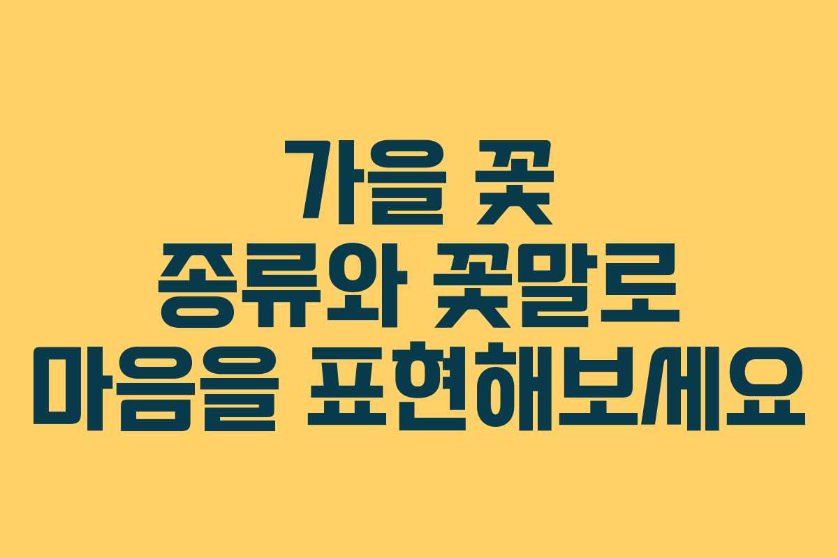 가을 꽃 종류와 꽃말로 마음을 표현해보세요