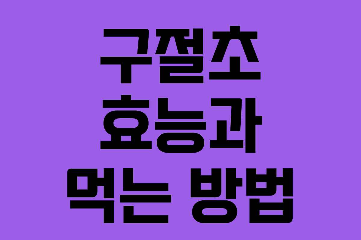 구절초 효능과 먹는 방법
