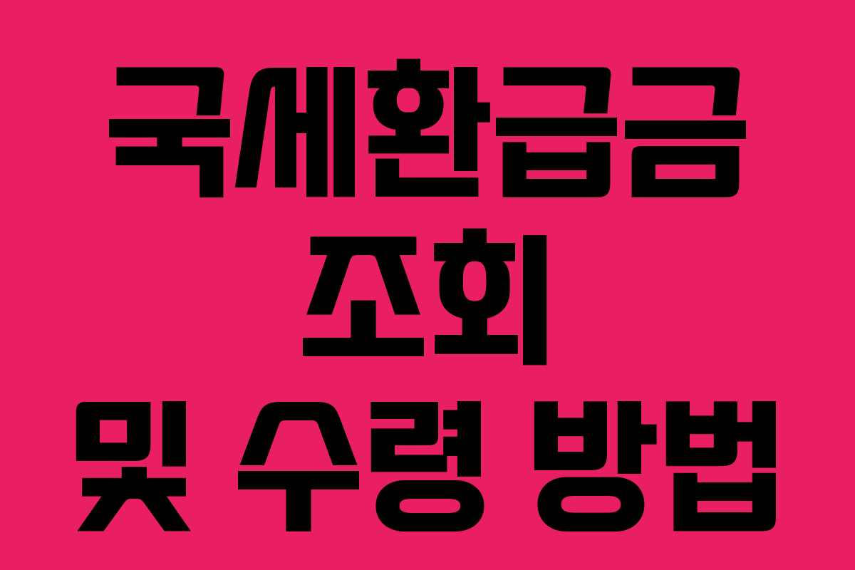 국세환급금 조회 및 수령 방법
