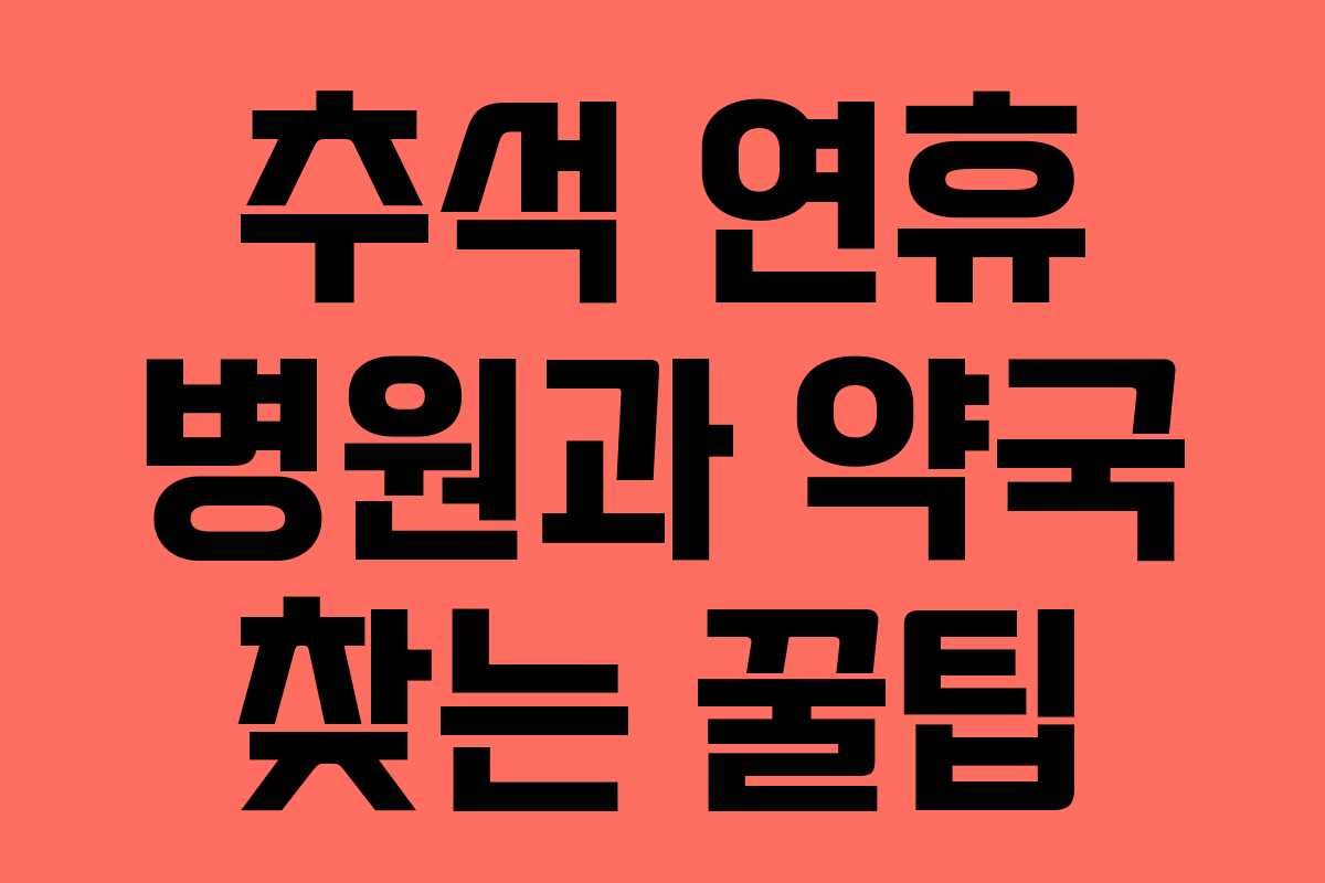 추석 연휴 병원과 약국 찾는 꿀팁