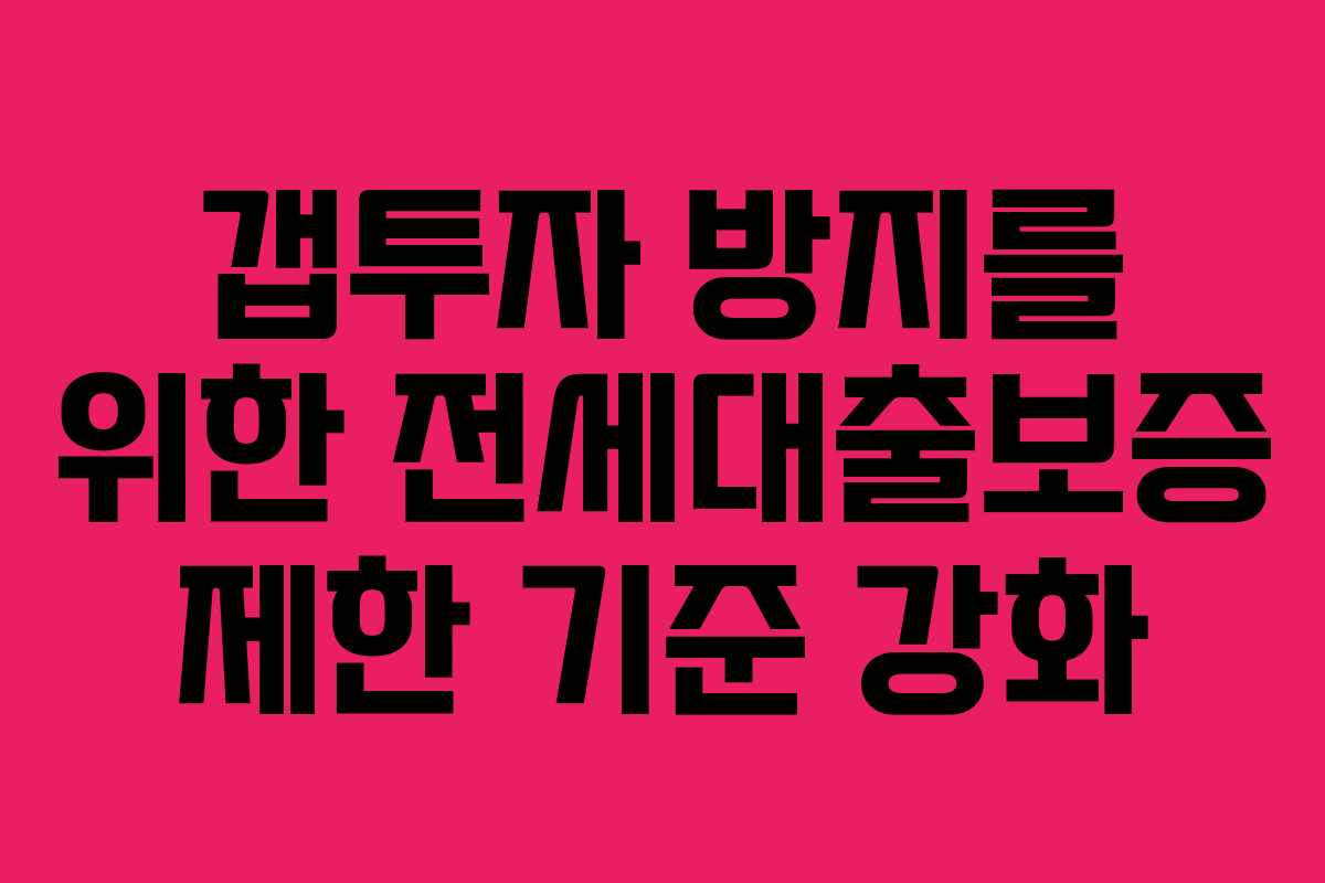 갭투자 방지를 위한 전세대출보증 제한 기준 강화
