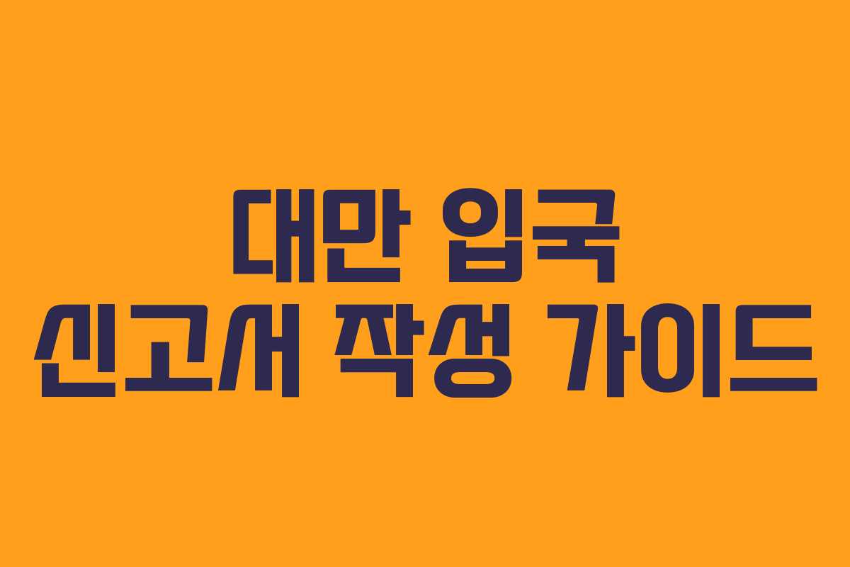 대만 입국 신고서 작성 가이드