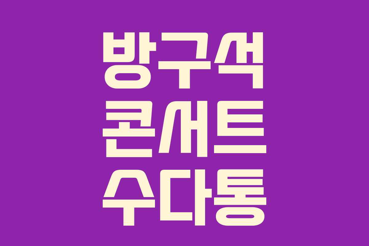 방구석 콘서트 수다통