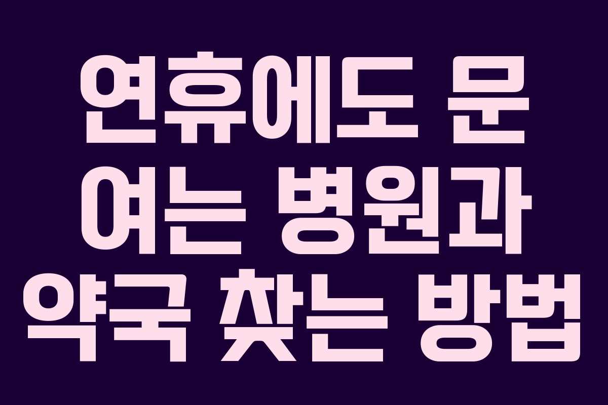 연휴에도 문 여는 병원과 약국 찾는 방법