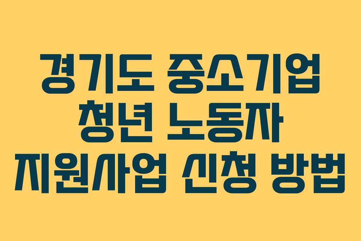 경기도 중소기업 청년 노동자 지원사업 신청 방법
