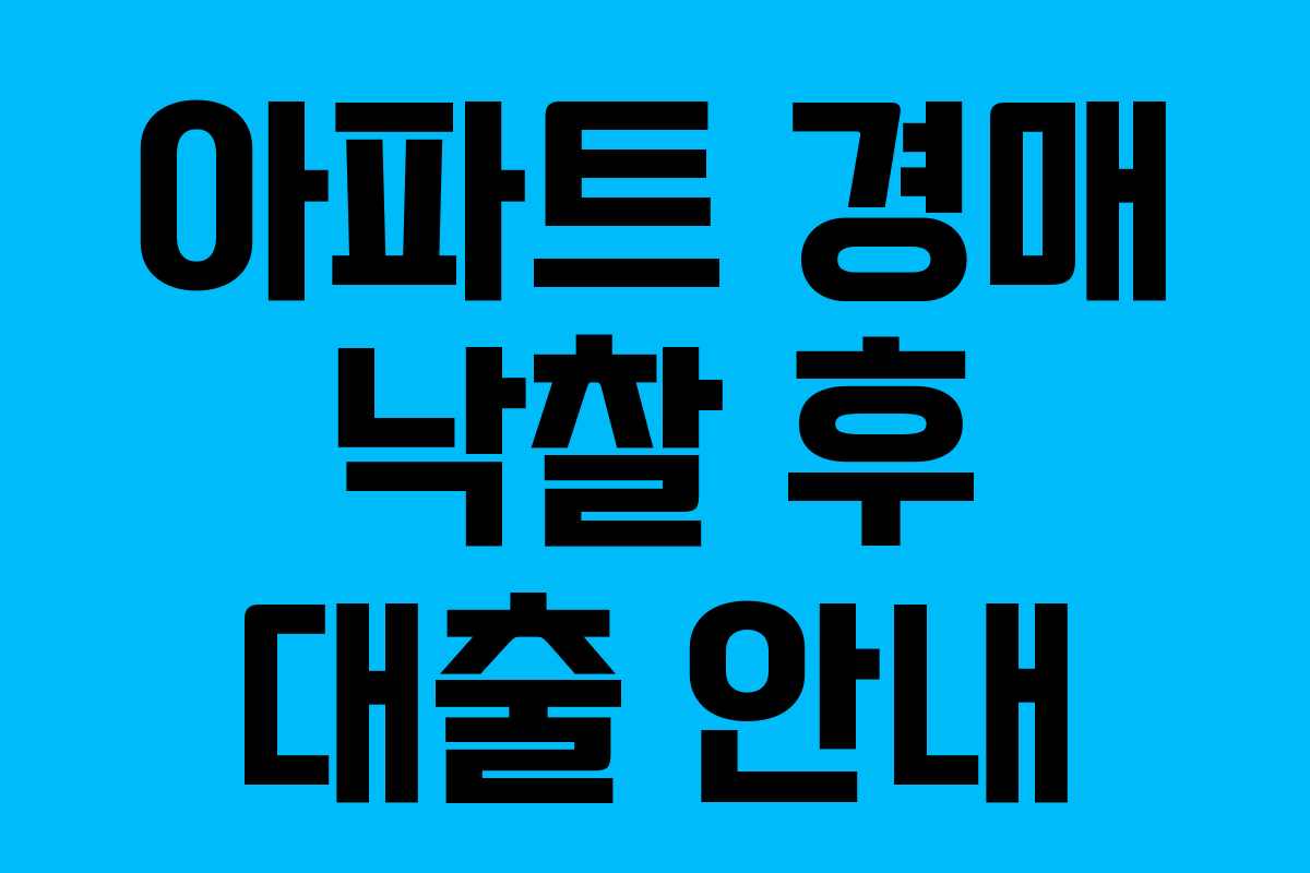 아파트 경매 낙찰 후 대출 안내 아파트 경매 낙찰 후 대출 안내