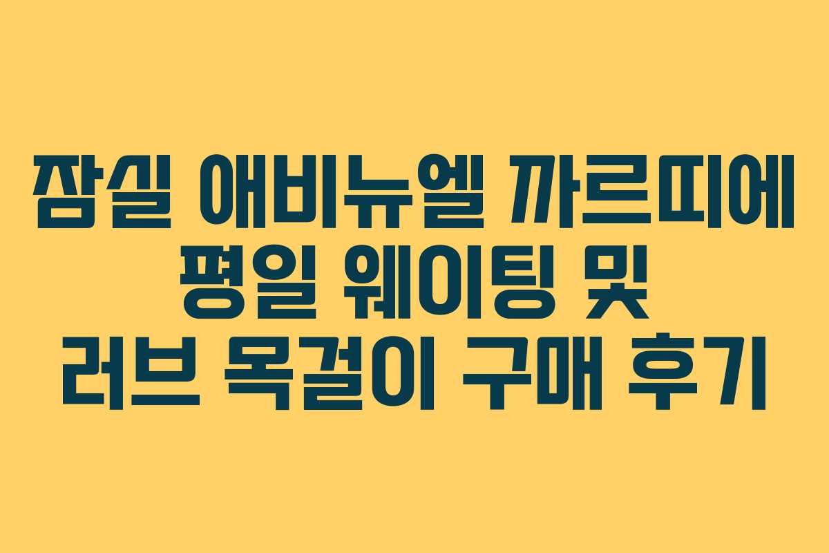 잠실 애비뉴엘 까르띠에 평일 웨이팅 및 러브 목걸이 구매 후기