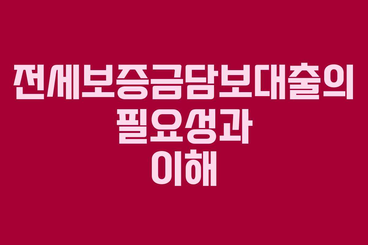 전세보증금담보대출의 필요성과 이해