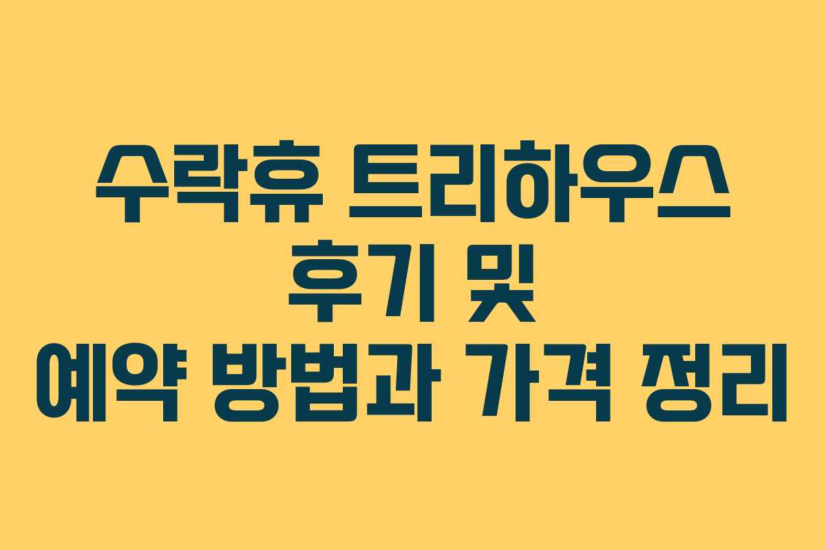 수락휴 트리하우스 후기 및 예약 방법과 가격 정리 수락휴 트리하우스 후기 및 예약 방법과 가격 정리