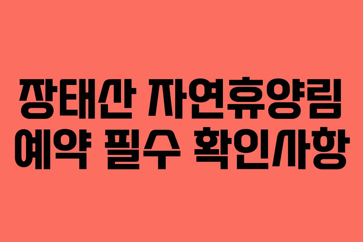 장태산 자연휴양림 예약 필수 확인사항